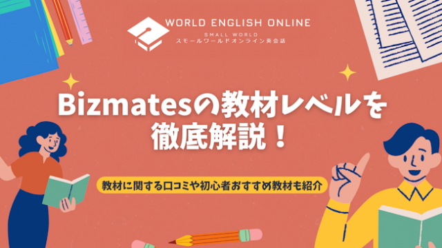 Bizmatesの教材レベルを徹底解説！教材に関する口コミや初心者おすすめ教材も紹介